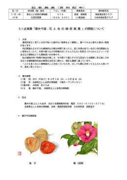 ミニ企画展「藤井千誠：花 と 虫の 細密 画 展 」の開催について