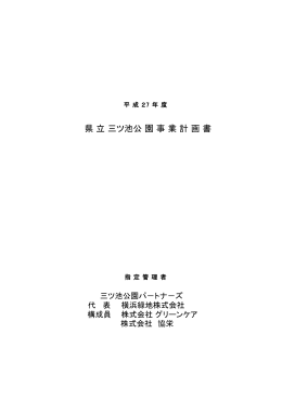 県 立 三ツ池公 園 事 業 計 画 書 - 横浜緑地・西武造園グループが管理