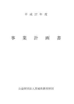 事 業 計 画 書 - 公益財団法人 茨城県教育財団