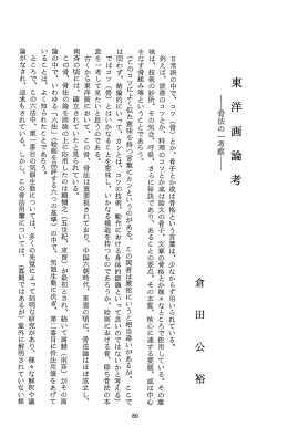 東 洋 画 論 考