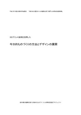 3Dプリント技術を活用した今日的ものづくりの方法とデザインの展開