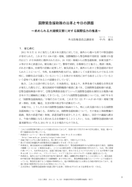 国際緊急援助隊の沿革と今日の課題