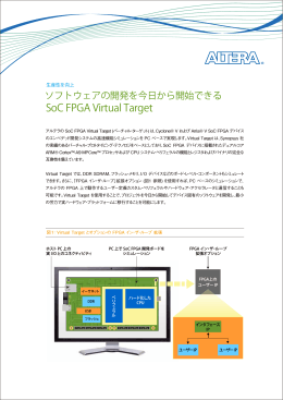 ソフトウェアの開発を今日から開始できる SoC FPGA Virtual Target