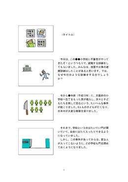 （タイトル） 今日は、この    小学校に不審者がやって きたぞ！というつもり
