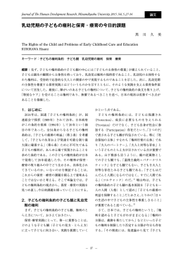 乳幼児期の子どもの権利と保育・療育の今日的課題 [pdf