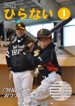 「今日は全部ホームラン 打つつもりで振れ！」