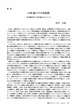 CSR論の今日的展開