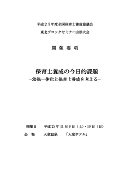 保育士養成の今日的課題