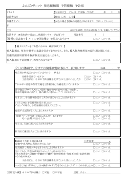 ふたばクリニック 任意接種用 予防接種 予診票 今日の体調や、今までの