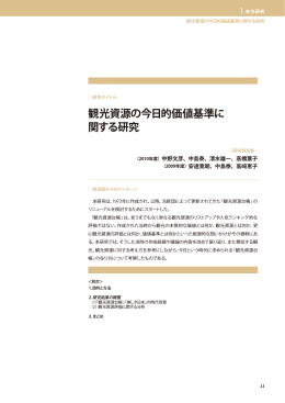 観光資源の今日的価値基準に関する研究