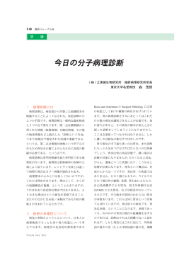 今日の分子病理診断(微研ジャーナル友2011.4月号