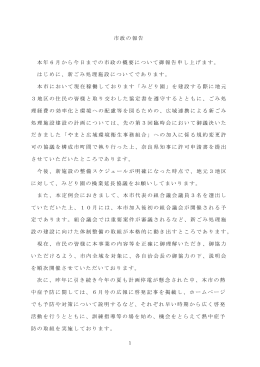 市政の報告 本年6月から今日までの市政の概要について御報告