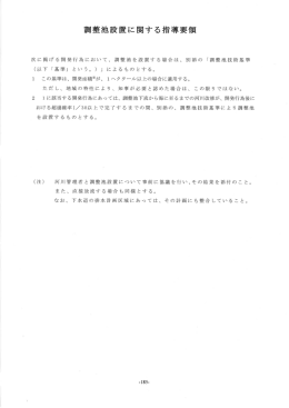 調整池設置に関する指導要領 (PDF : 3MB)