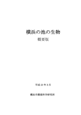 【資料】「横浜の池の生物 概要版」