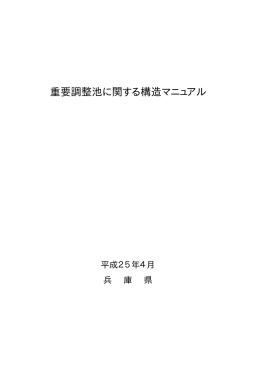 重要調整池に関する構造マニュアル