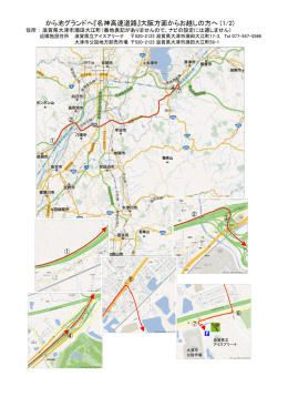 から池グランドへ『名神高速道路』大阪方面からお越しの方へ (1/2)