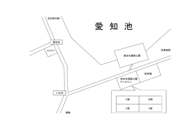 愛知池運動公園テニスコート位置図（PDF：29KB）