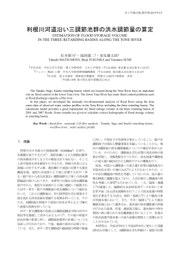 利根川河道沿い三調節池群の洪水調節量の算定 - C-faculty