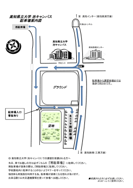 高知県立大学 池キャンパス 駐車場案内図
