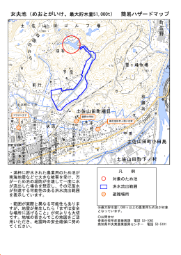 女夫池（めおとがいけ、最大貯水量51,000t） 簡易ハザードマップ