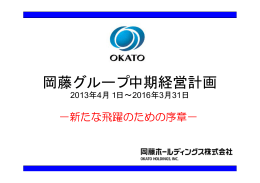 岡藤グループ中期経営計画を策定 - 岡藤ホールディングス株式会社