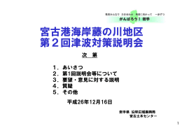 宮古港海岸藤の川地区 第2回津波対策説明会