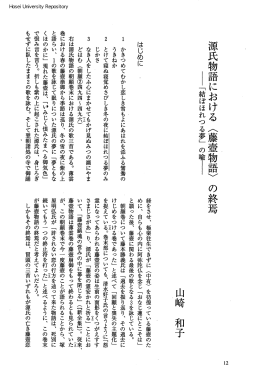 源氏物語における〈藤壺物語〉の終焉l「結ぼほれ三夢」の辱`