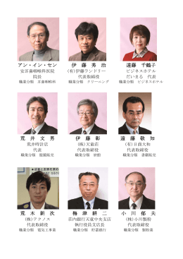 アン・イン・セン 伊 藤 秀 治 遠藤 千鶴子 荒 井 文 男 伊 藤 彰 遠 藤 敬 知