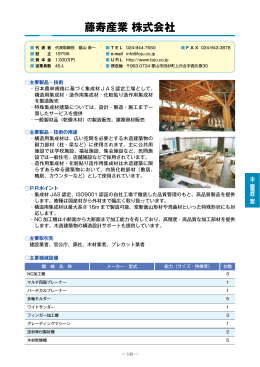藤寿産業株式会社（PDF：607KB）