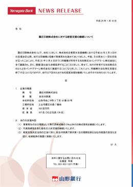 藤庄印刷株式会社に対する経営支援の継続について