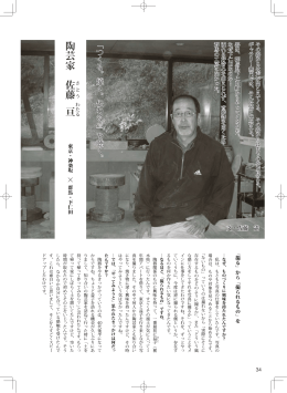 陶芸家 佐 さ 藤