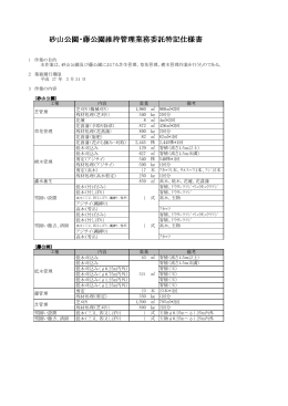 砂山公園・藤公園維持管理業務委託特記仕様書 藤公園維持管理業務
