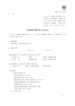 代表取締役の異動に関するお知らせ