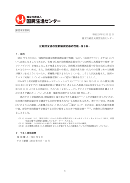 比較的安価な放射線測定器の性能－第2弾－[PDF