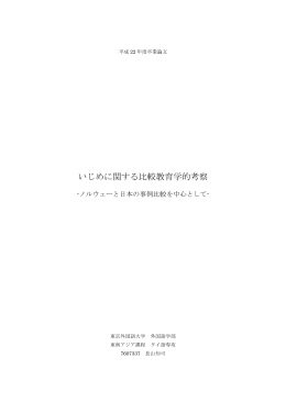 (指導教員：岡田昭人) いじめに関する比較教育学的考察