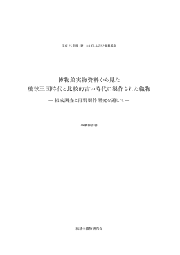 博物館実物資料から見た 琉球王国時代と比較的古い時代に製作された