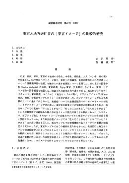 「東京イメージ」の比較的研究 - 首都大学東京 都市環境学部 都市環境