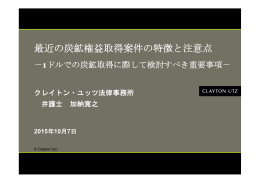 最近の炭鉱権益取得案件の特徴と注意点