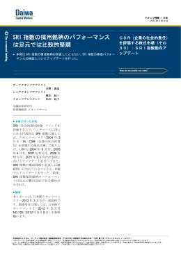 SRI 指数の採用銘柄のパフォーマンス は足元では比較的堅調