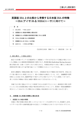 英国版 ISA との比較から考察する日本版 ISA の