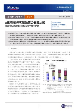 ASEAN 観光客誘致策の日韓比較