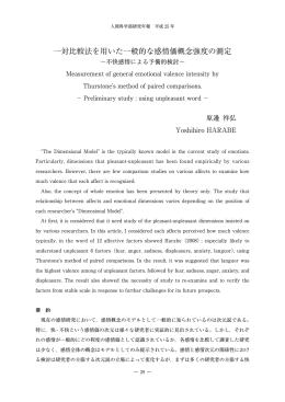 一対比較法を用いた一般的な感情価概念強度の測定