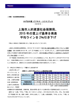 上海市人的資源社会保障局、 2015 年の賃上げ基準を