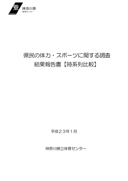 県民の体力・スポーツに関する調査 結果報告書【時系列比較】