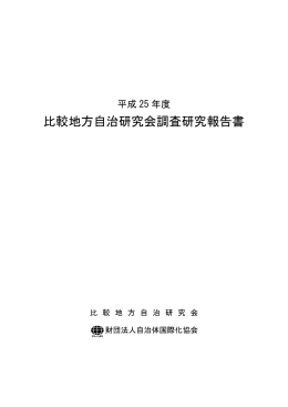 平成25年度比較地方自治研究会調査研究報告書
