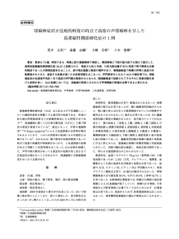 球麻痺症状が比較的軽度の時点で高度の声帯麻痺を呈した 筋萎縮性側