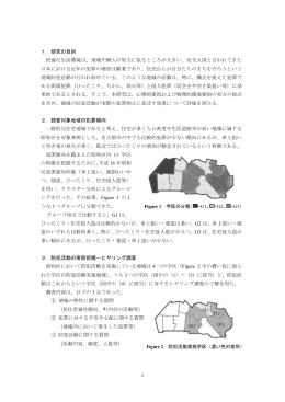 1．研究の目的 快適な生活環境は、地域や個人の努力に依るところが