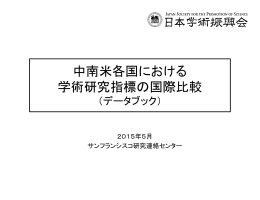 中南米各国における 学術研究指標の国際比較