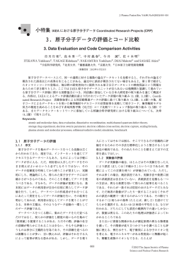 3．原子分子データの評価とコード比較