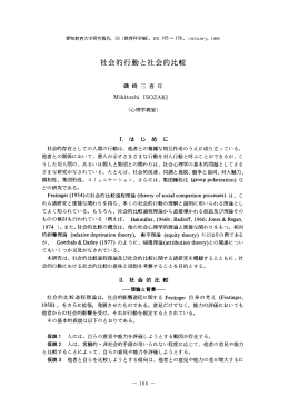 社会的行動と社会的比較 - 愛知教育大学学術情報リポジトリ